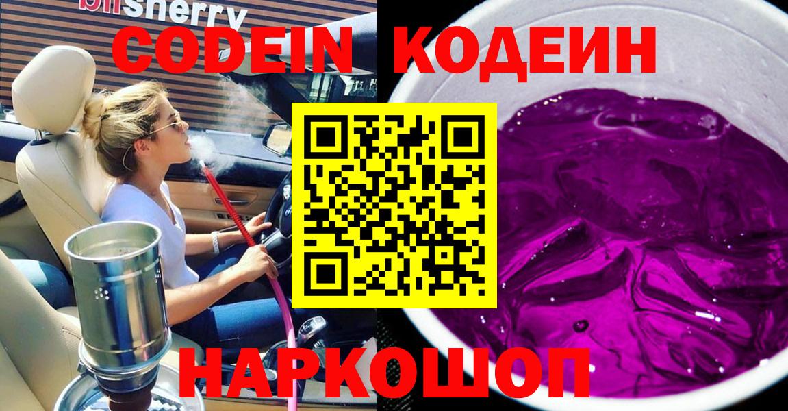Codein Purple Drank  Codein напиток Lean (лин)  Вход с VPN  Энгельс 