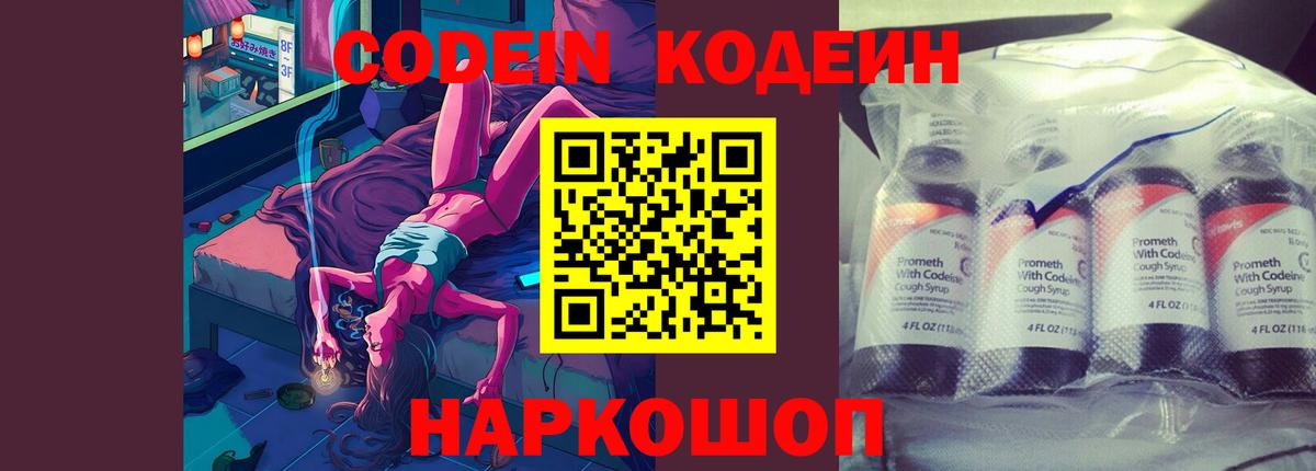 Кодеин Purple Drank Энгельс